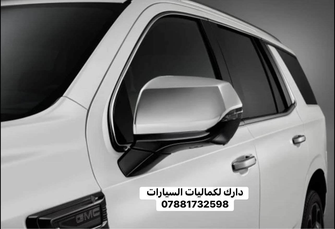 💢 عروض خاصه تاهو يوكن كاديلاك 💢

✅ يدات تاهو يوكن كاديلاك 30 الف
✅ اطار يدات نيكل تاهو يوكن كاديلاك 35 الف
✅ كفر مري تاهو يوكن كاديلاك 45 الف
✅ مساطر باب تاهو يوكن 75 الف
✅ مطريات اسود تاهو يوكن كاديلاك 45 الف 
✅ مطريات نيكل تاهو يوكن كاديلاك 70 الف
✅ ارضيات تاهو يوكن كديلاك 5 مقاعد 70 الف
✅ ارضيات تاهو يوكن كاديلاك كامله 110 الف
✅ بردات معتم 100% ب65 الف 
✅ طوق قماره تاهو يوكن 130 الف

🔴 يتوفر لدينا كافه اغراض وكماليات السيارات داخل الصفحه مشاهده ممتعه للجميع ☺️

🔴 لمشاهده احدث عروض السيارات داخل قناة التلي اول تعليق 

يتوفر لدينا توصيل كافه انحاء العراق 🇮🇶
للحجز والاستفسار راسل الصفحه او اتصل بنا 
***********
***********
