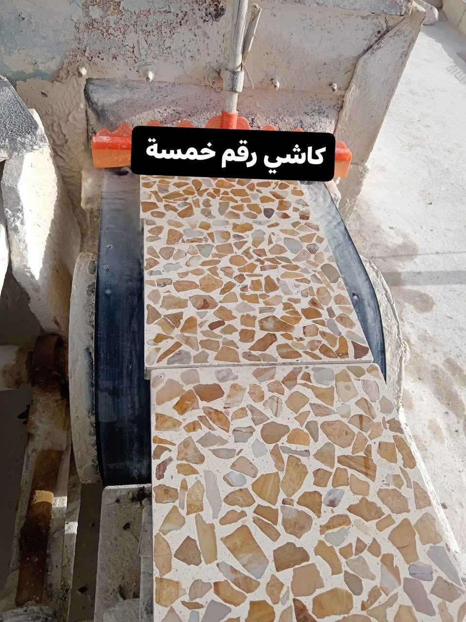 وفرنا لكم كاشي رقم خمسة سعر الف كاشية يصير بـ 700 الف دينار
وفرنا لكم كاشي رقم اربعه سعر الف كاشية يصير بـ 600 الف دينار 
 وفرنا لكم كاشي رقم ثلاثة سعر الف كاشية يصير بـ 500 الف دينار 

  موقع العمل المـــــــوصـــــــــل الساحل الايمن....... 
سمنت سعودي اصلي شرط وضمان✅
ماء حلو خالي من الاملاح✅
حجر عراقي خالص✅
جلي اوتوماتيك ✅
مجلي وكامل قياس 30*30
للحجز والاستفسار يرجى مراسلة الصفحه او الاتصال على الارقام التالية 

ارقام المعمل 
*********** واتساب + اتصال
‏‪***********‬‏ اتصال + واتساب 
*********** اتصال
