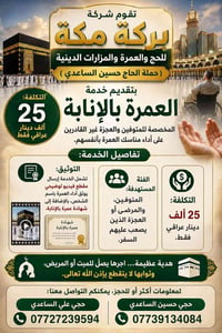 شركة بركة مكة • حج وعمرة • حجي حسين الساعدي