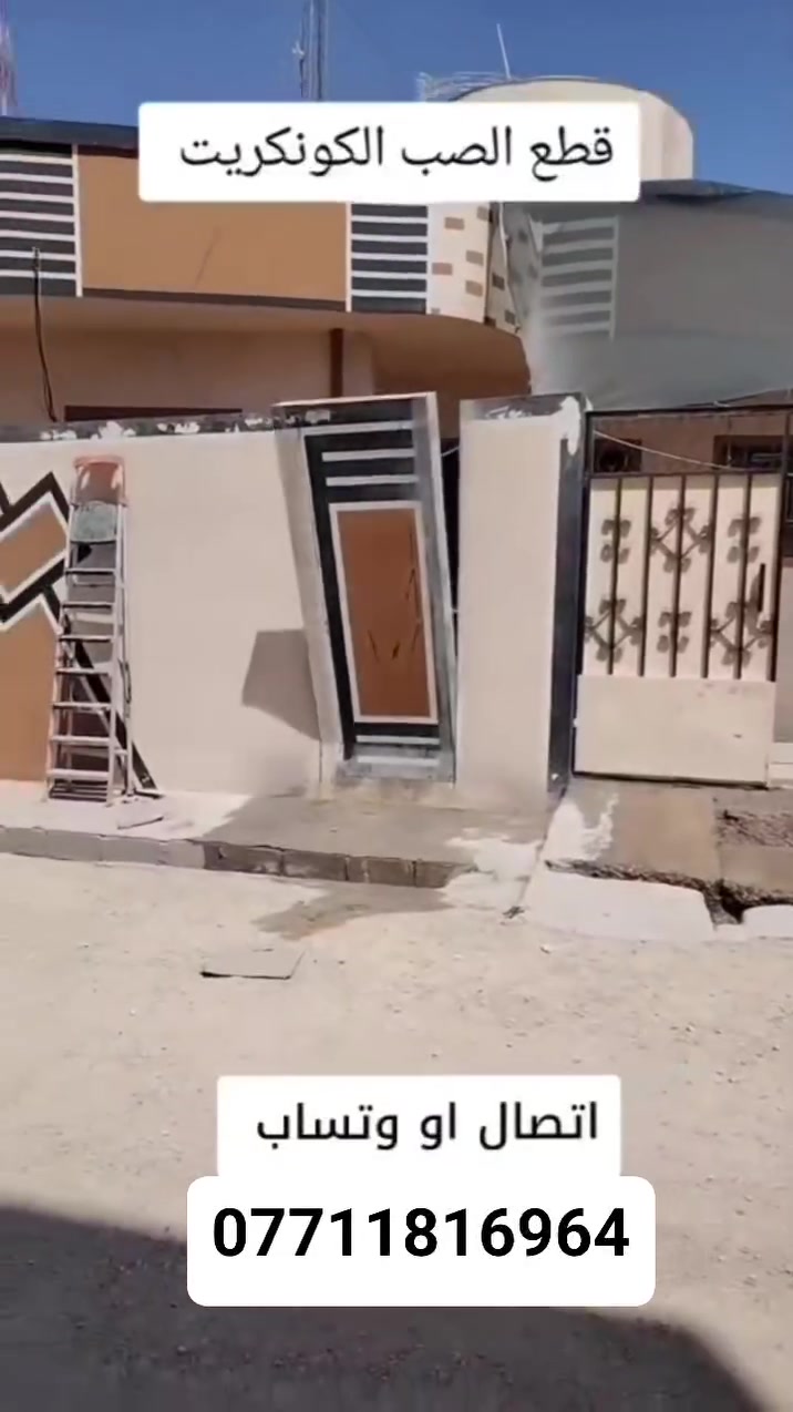 كادر هندسي متخصص في قطع
وتثقيب الكونكريت المسلح افقي وعامودي 
بأحدث الآليات وبدون اي اهتزاز 
✅️-ماكنة قطع الكونكريت (الكتر)
✅-️وجهاز الكور دريل 
✅-️كادر مميز يضمن لكم جودة العمل 
✅️-فتاحت المناور 
✅️-فتحات في الجدار
✅-️قص السقف الكونكريت
✅-️فتحات المصاعد الكرهبائية 
✅-️فتحات  التكيف 
✅-️ عمل جوينات في الصب
✅-️تثقيب الجسور الكونكريتية 
✅️-تفليش البيوت والمباني القديمة 
باسعار حلوه 
📞 للاستفساراكثر الاتصال***********

📞 واتساب: -***********
           
او مراسلتنا على الصفحة
