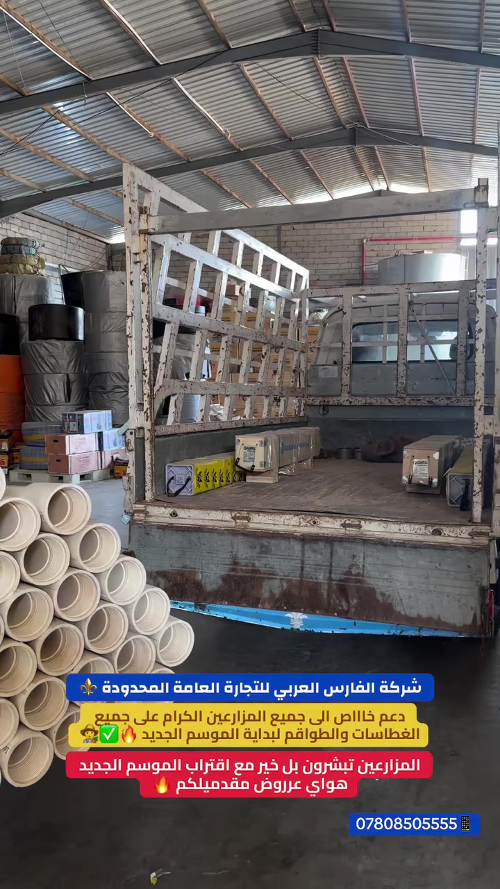 شركة الفارس العربي للتجارة العامة المحدودة 
دعم خااص الى المزارعين الكرام على جميع طواقم غطاسات الابار الارتوازية مع بداية الموسم الجديد 2026
النجف الاشرف حولي البحر عمود 119📍
***********📱

