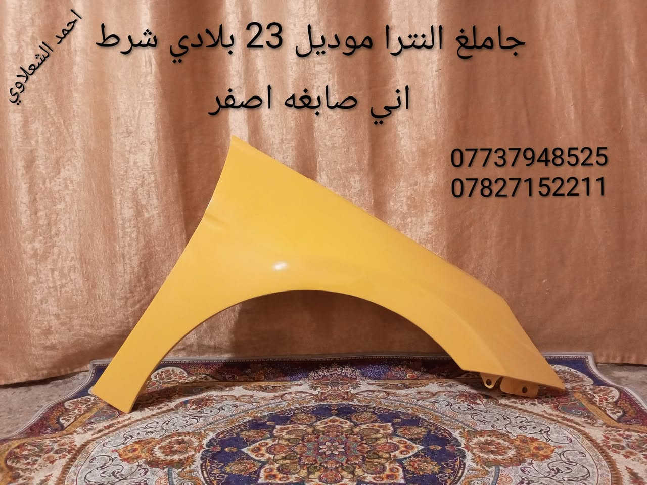 مكاني بغداد الشعله
***********

***********

زوج جاملغ النترا موديل 23 شرط بلادي اني صابغهن اصفر

لايتات اصلي بلادي النترا 16

بلاجكتورات اصلي بلادي موديل 16

تخم تاير حجم 16 جديد

تخم تاير حجم 17 

كاعيات

مطريات اصليه
