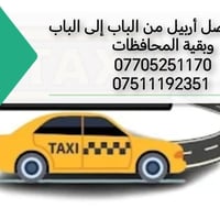 تكسي خصوصي • مطار أربيل • خدمة ٢٤ ساعة