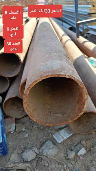 السلام عليكم يوجد بواري حديد بلاستك وبيبان حديد وBVS وزاويه وبوري مربع وسندويج وجينگو ثقيل وسط وخفيف مستخدم واقواس وجملون فقط سقف يعني ماوياه دنك عرض 14 متر وطول 60 متر وشبابيك وزوايه وچنل وشيلمان مستخدم وانواع الحديد والكرفانات المكان ناصريه قرب سجن الاصلاح ساحه رياض مقابيل البنجرجي خالد للاستفسار. ***********
