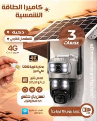 كامره شمسيه • 4G • ٣ عدسات 4ميجا