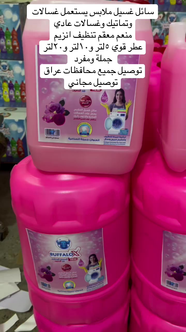 سائل غسيل الملابس بوفالو (Bufalo) هو منتج تنظيف متخصص مصمم لتوفير نظافة عميقة مع الحفاظ على جودة الأقمشة وألوانها. يتميز بتركيبته التي تزيل البقع الصعبة والروائح الكريهة مع ترك رائحة منعشة تدوم طويلاً، وهو آمن على الأقمشة الحساسة


**إذا كنت صاحب هذا الإعلان وتريد حذفه لأي سبب، رجاءا أرسل رسالة إلى الدعم الفني**