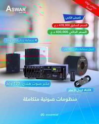 أقوى العروض 💯 والتخفيضات على منظومات الصوت من أسوار بمناسبة نهاية السن...