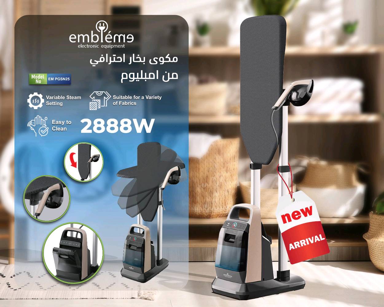 ابداع امبليوم مستمر بكل جديد ✨✅
✨ مكوى بخار صناعي منزلي من امبليوم ✨
إذا تريد نتيجة كي مثالية بدون تعب وبأعلى مستوى من الاحتراف… هذا هو الحل 🔥
🔹 قدرة عالية 2888 واط ⚡
تسخين سريع وأداء قوي يختصر وقتك
🔹 بخار قابل للتحكم 💨
تقدر تتحكم بدرجة البخار حسب نوع القماش بكل سهولة
🔹 مناسب لجميع الأقمشة 👕👗
من الملابس الخفيفة إلى الثقيلة بدون أي ضرر
🔹 تصميم عملي مع قاعدة ثابتة 🧱
راحة أكثر أثناء الاستخدام + تخزين مرتب
🔹 سهل التنظيف والاستخدام 🧼
ما يحتاج تعقيد… تشغيل سريع ونتيجة فورية