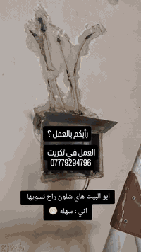 اعمال ترميم المنازل بالكامل في تكريت 
كادر كامل ومتخصص ***********
