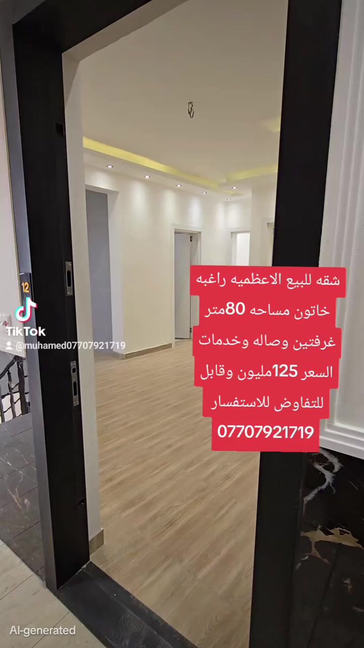 للبيع شقة طابق رابع
المساحة 80 متر
تتكوّن من
غرفتين نوم
صالة
حمام
الموقع الاعظميه مقابل الخط السريع
الطابق الرابع مصعد شغال 24ساعه 
مناسبة للسكن العائلي او للاستثمار
السعر 125 مليون وقابل للتفاوض
للاستفسار يرجى التواصل
***********
