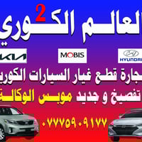 قطع غيار كوري • كيا هيونداي • موديل ٢٠٠٨-٢٠٢٠