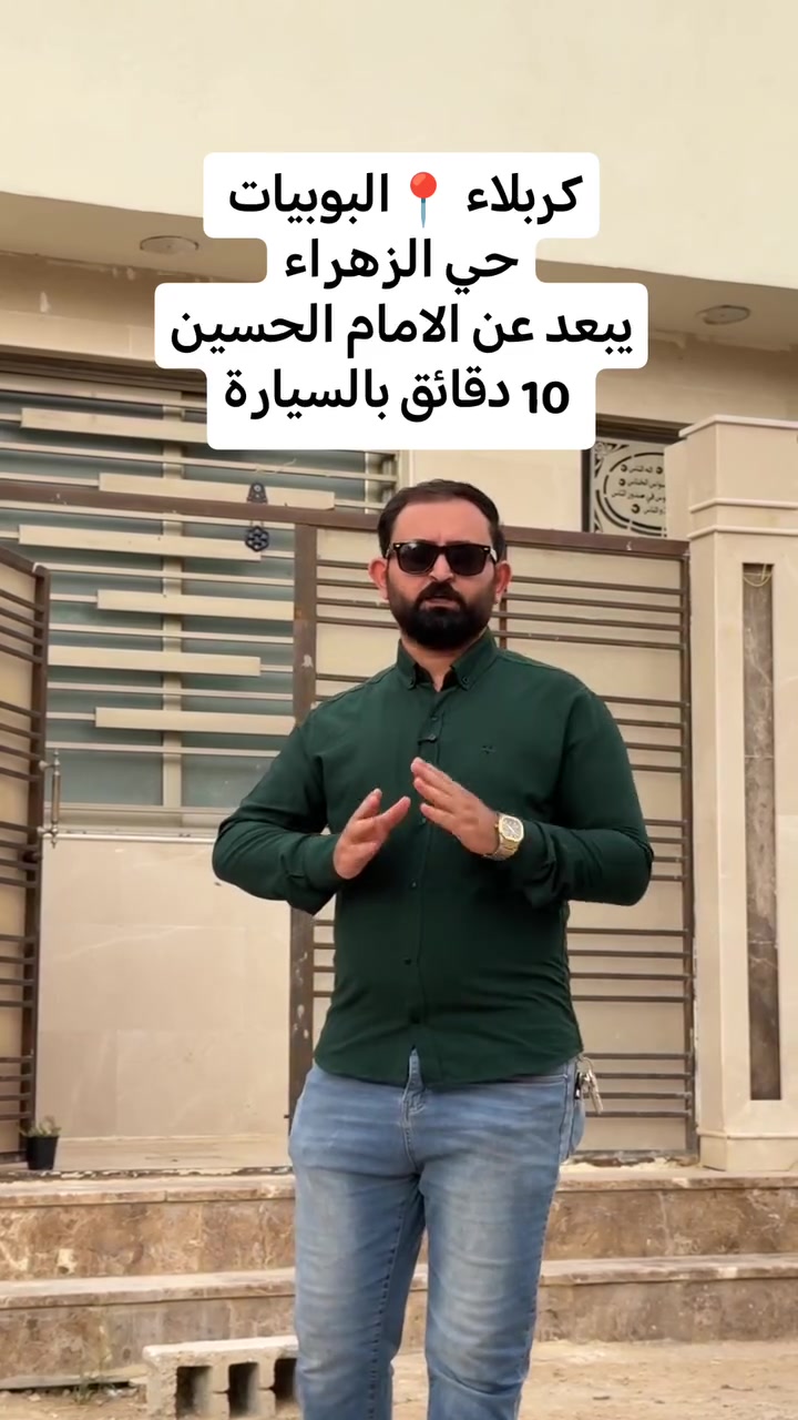 كربلاء 📍حي الزهراء يبعد عن الامام الحسين 10 دقائق
 #كربلاء #بغداد #عقارات #عقارات_كربلاء #عقار #بصره


**إذا كنت صاحب هذا الإعلان وتريد حذفه لأي سبب، رجاءا أرسل رسالة إلى الدعم الفني**