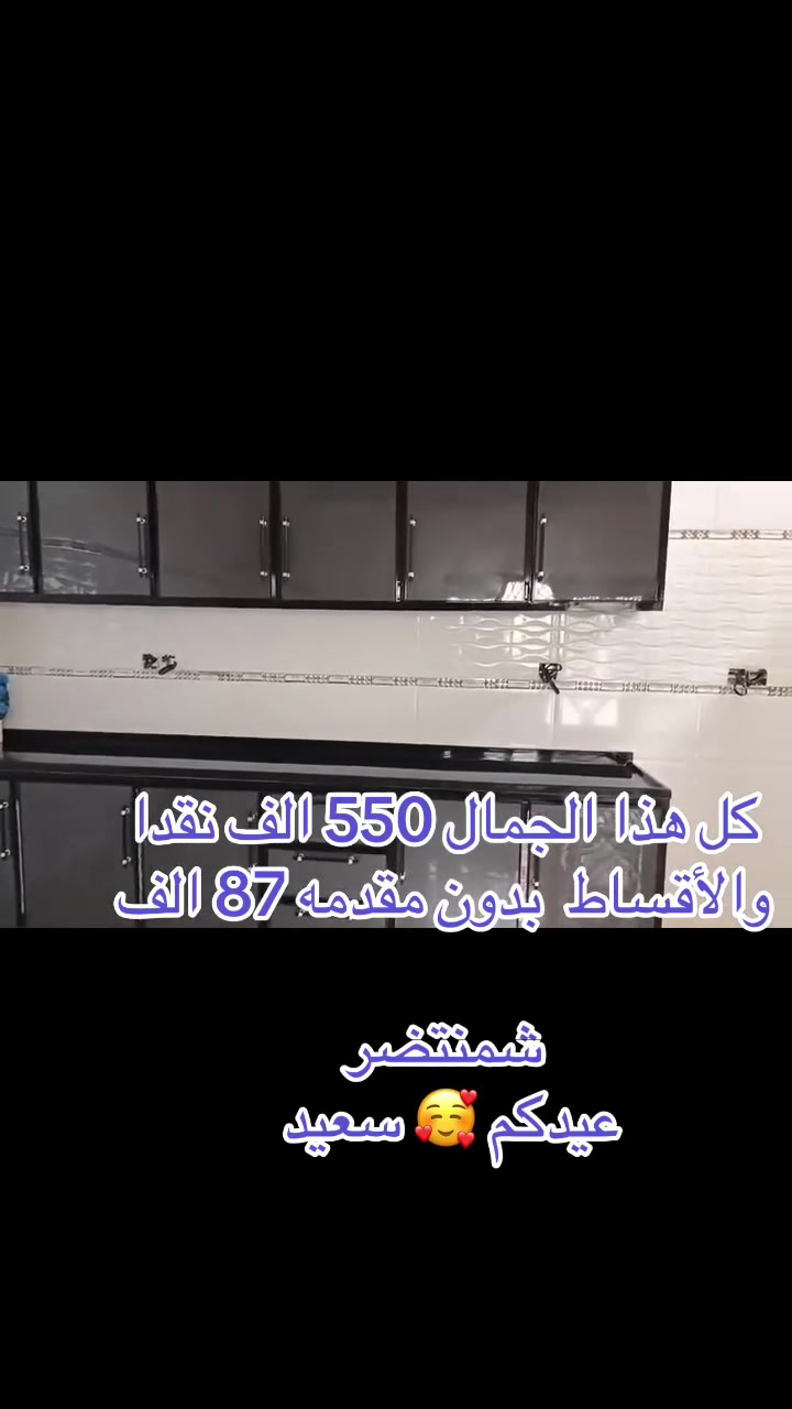 العروض🩷 بعدها مستمره ويه ابو قمر 🌓 

عرض 🌙عيد الاضحى المبارك جعلنا الله من المقبولين ومن حجاج. 🕋 بيته  اللهم امين 🤲🏻 

كاونتر  من بيت الزبون بالخير عليه داخل المنشور
القسط 87 الف بدون مقدمه
سعر النقد550 الف
المشمولين ✅
✍🏻مصرف الرافدين
✍🏻والرشيد
✍🏻والمصرف الأهلي العراقي 

للتواصل والاستفسار 
***********
***********
او زياره موقعنا الرمادي تأميم قادسيه أولى قرب محطه الكهرباء وقرب جامع سيدنا معاذ بن جبل

https://www.tiktok.com/@mohammadalaubaidi?_r=1&_t=ZS-96bFKIAiRTZ
صفحتنا ع تيكتوك متوفر كافه العروض
