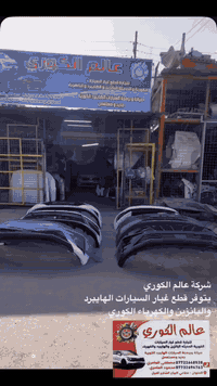 السلام عليكم زبائن
🔴شركة عالم الكوري 🔴
لصيانة 🛠️و تجارة  قطع غيار السيارات الهايبرد والبانزين والكهرباء يتوفر لدينا جميع قطع غيار السيارات الهايبرد والبانزين  الكوري للاستفسار الاتصال ع الرقم 
*********** 
مصطفى العامري 
العنوان : بغداد صناعي البياع الشارع الاول مجاور ميزانية الصقر
شركة عالم الكوري لقطع غيار السيارات الهايبرد والبانزين
