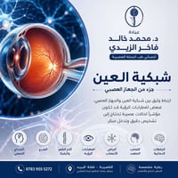 شبكية العين • طب الجملة العصبية • الناصرية