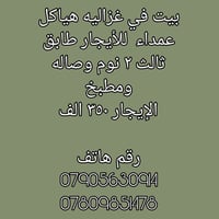 بيت في غزاليه هياكل عمداء  للأيجار طابق ثالث ٢ نوم وصاله ومطبخ    الإي...