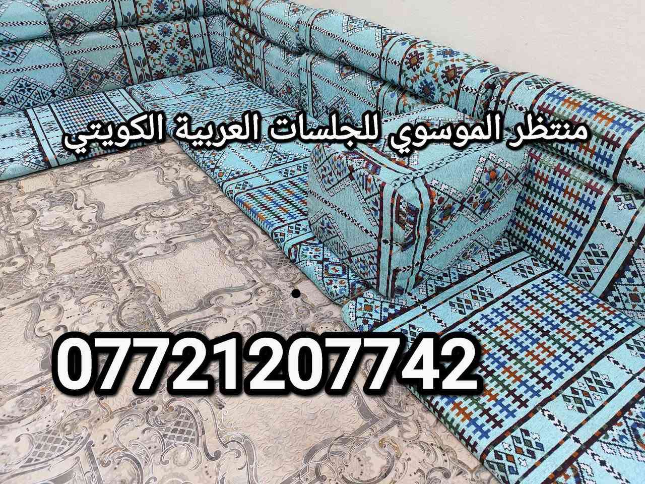 كويتي ربل جديدة. كعدة عربية كويتي ربل جديدة كويتي قماش تركي 13و80سم7 مندر 12 مساند 7 تكيات 2 زواية سعره 350 العنوان بالتفصيل البصرة الجبيلة شارع السايلو قرب كرفان المختار *********** متوفر توصيل البصرة, العراق
