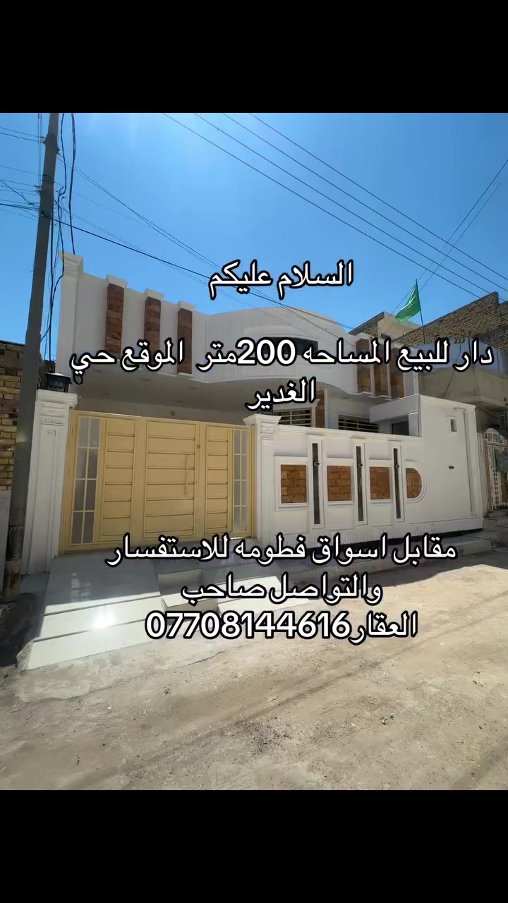 السلام عليكم
دار للبيع المساحه 200متر  الموقع حي الغدير 

مقابل اسواق فطومه للاستفسار والتواصل صاحب العقار***********
