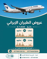 عروض طيران • رحلات ايران • تذاكر سفر مشهد • طيران نجف مشهد • طيران بغد...