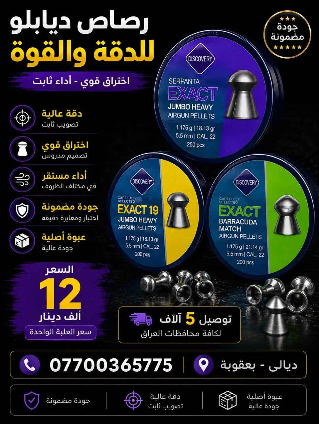 مجموعة من الرصاص ملائم لجميع البنادق الهوائيه  💰 السعر: مذكور في الصور   🚚 التوصيل: 5 آلاف دينار إلى جميع محافظات العراق 📍 العنوان: ديالى - بعقوبة - خلف كراج ديالى  📞 للطلب والاستفسار وتساب : *********** 🌊 الظل التكتيكي للصيد ثقة الصياد تبدأ من جودة العدة. 🎣
