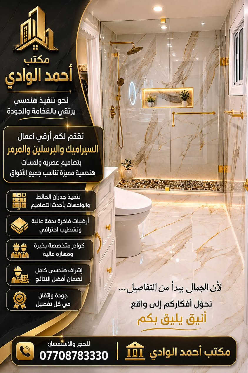 ✨ مكتب أحمد الوادي لعمل السيراميك والبرسلين ✨
نحو تنفيذٍ هندسي يرتقي بالفخامة والجودة
نقدّم لكم أرقى أعمال السيراميك والبرسلين والمرمر
بتصاميم عصرية ولمسات هندسية مميزة تناسب جميع الأذواق.
🔹 تنفيذ جدران الحائط والواجهات بأحدث التصاميم
🔹 أرضيات فاخرة بدقة عالية وتشطيب احترافي
🔹 كوادر متخصصة بخبرة ومهارة عالية
🔹 إشراف هندسي كامل لضمان أفضل النتائج
🔹 جودة وإتقان في كل تفصيل
📌 لأن الجمال يبدأ من التفاصيل…
نحوّل أفكاركم إلى واقع أنيق يليق بكم.
📞 للحجز والاستفسار:
***********
🏛️ مكتب أحمد الوادي

