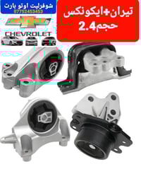 سيت اذان محرك و كير ايكونكس و جمسي تيران  حجم 2.4-3.0-3.6 موديل 2017/2...