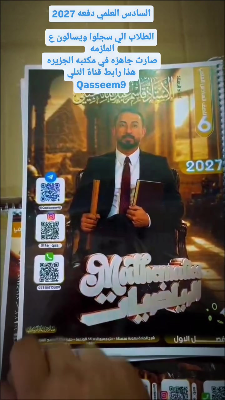 ملزمتنا القويه للسادس العلمي 
صارت جاهزه في مكتبه الجزيره


**إذا كنت صاحب هذا الإعلان وتريد حذفه لأي سبب، رجاءا أرسل رسالة إلى الدعم الفني**