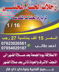 رحلات الحسن المجتبئ • زيارة 27 رجب • باصات مكيفة