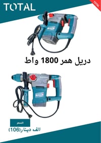 � قوة TOTAL بين إيديك! 🔥 إذا تشتغل حدادة، نجارة، بناء أو تصليح… هاي ال...