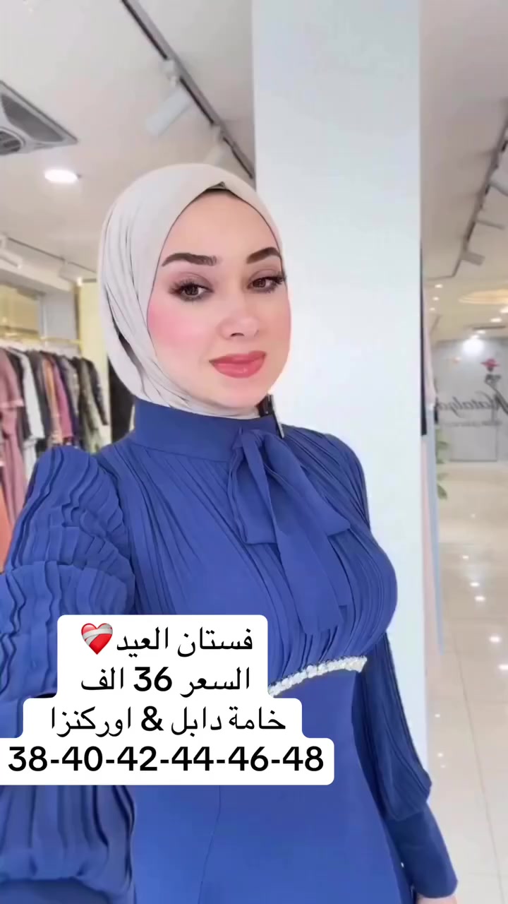 فستان العيد❤‍🩹
السعر 36 الف 
خامة دابل & اوركنزا 
38-40-42-44-46-48


**إذا كنت صاحب هذا الإعلان وتريد حذفه لأي سبب، رجاءا أرسل رسالة إلى الدعم الفني**