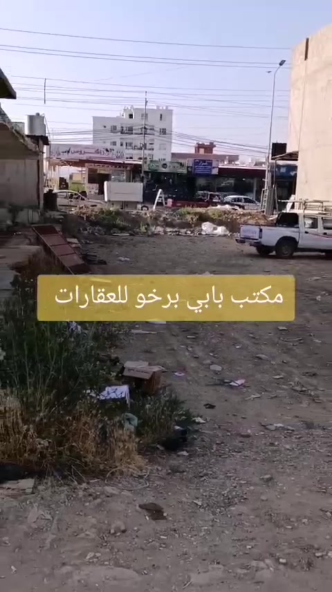 للبيع 
بيت مساحة 250 متر 
البيت قسمين امامي وخلفي 
على شارعين امامي وخلفي 
خلف مغسلة جوان 
البيت الامامي فيه كراج للسيارة 
وماركيت وبيت طابق اول فيه 4 غرف 
وصالون ومطبخ ومنتفعات 
طابق ثاني فيه غرفة كبيرة 
البيت الخلفي فيه حوش كبير مع غرفتين 
وصالون ومطبخ ومنتفعات 
وبسعر 8 دفاتر ومجال 
للاستفسار 
الاستاذ مظفر ***********
الاستاذ بشار ***********
