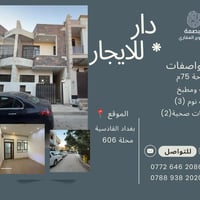 ✨ دار للايجار – فرصة مميزة ✨ 📍 الموقع: بغداد – القادسية / محلة 606  🏡 ...