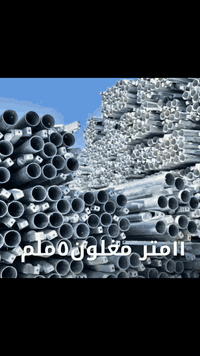 بسم الله الرحمن الرحيم

يسر شركة ضياء المستقبل أن تعلن عن توفر:

✅ عمود مغلون
• ١١ متر
• ٩ متر

✅ عمود مصبوغ
• ١١ متر
• ٩ متر

✅ أعمدة مشبكة
• ٩ متر
• ١١ متر

📍 موقع الشركة: بغداد – السياحي – حي النصر
📞 للاستفسار والتواصل عبر واتساب: ***********

📦 تجهيز مباشر من المعمل بأسعار منافسة وجودة مضمونة
🚚 شحن إلى كافة المحافظات

#ضياء_المستقبل #أعمدة_كهرباء #بغداد #تجهيز_مشاريع #مغلون #مصبوغ #مشبك #كهرباء #بنى_تحتية

---
