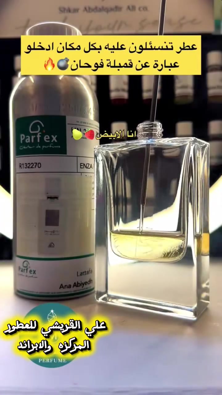 عطر أنا الابيض✅
خلط مع لافويل
فخامه ونظافه تخطف الانتباه 🤍
أنا الأبيض مع لافويل توليفة ناعمة بثبات وفوحان جميل جداً
رائحة كريمية منعشة تناسب الاستخدام اليومي والسهرات ✨
فوحان مرتب وثبات يدوم على الملابس
خلطة راقية لعشاق العطور المميزه والفخمة 💯
📍العنوان حي الجهاد 
📍توصيل متوفر لجميع محافظات العراق 5000الاف دينار 
📍لحجز خاص او وتساب ***********
