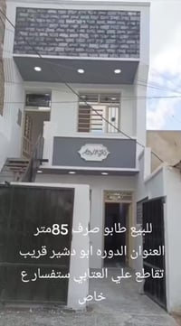 🏡 للبيع_ دار جاهز لسكن🏡   🌍الموقع: بغداد _ الدورة _ ابو دشير 📌شهداء قر...