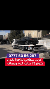 كرين سطحيه لنقل وسحب سيارات العاطله متواجد كرخ ورصافه ٢٤ ساعه اتصل 077...