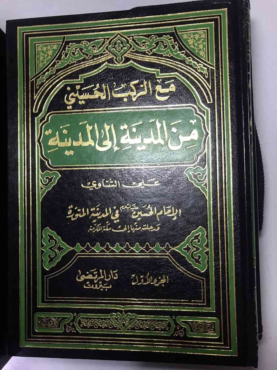 كتاب مع الركب الحُسيني: من المدينة إلى المدينة 
مكتبة الشعب على التلكرام https://t.me/Hus31sein
🔹 رحلة توثيقية روحية تبدأ من المدينة المنورة وتنتهي في المدينة نفسها، مرورًا بكربلاء، الشهادة، والأسر
🔹 عرض دقيق لأحداث الثورة الحسينية من مصادر موثوقة
🔹 تسلسل زمني واضح يُظهر عظمة الإمام الحسين (عليه السلام) وأهداف نهضته
📖 هذا الكتاب يُشعل القلب ويفتح البصيرة…
مع كل صفحة أنت تسير مع الحسين (ع) في طريق الفداء والكرامة

السعر ٣٥ الف دينار 

يوجد توصيل الى جميع المحافظات العراقية


**إذا كنت صاحب هذا الإعلان وتريد حذفه لأي سبب، رجاءا أرسل رسالة إلى الدعم الفني**