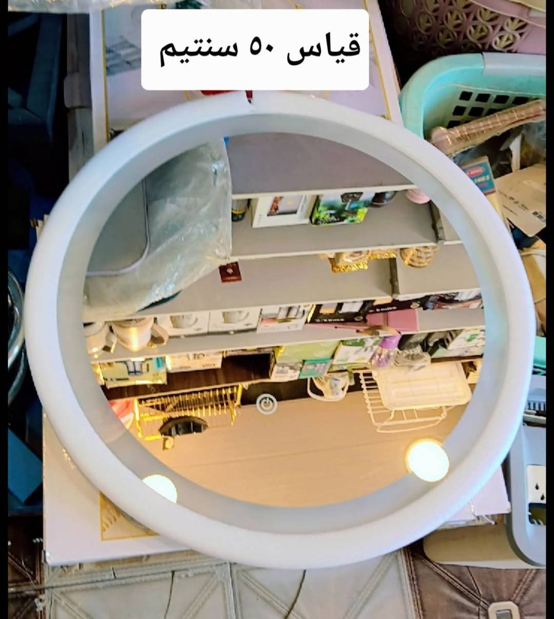 اسعد الله أوقاتكم متابعينا الأعزاء
تم تكرار الوجبة مع التخفيض 

مراية لد  حجم كبير 

القياسات والتفاصيل على الصور 

مرايه لد  ثلاث الوان  ابيض + شمسي + اوف وايت 

متوفره بثلاث اشكال من كل شكل قطعتين 

سارعو بالطلب الكمية محدودة@الجميع @إشارة 

السعر فقط ١٨ الف نقدا مع التخفيض 

العنوان محافظة الديوانية قضاء الشامية الصوب الكبير قرب دائرة الزراعة مقابل مدينة الألعاب شارع جامع اسوادي حنين قبل لا تجون راسلوني ماسنجر او اتصلو عليه هذا رقمي 

***********
