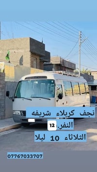 حملة فاطمه الزهراء • الثلاثاء 10 ليلا • النجف-كربلاء