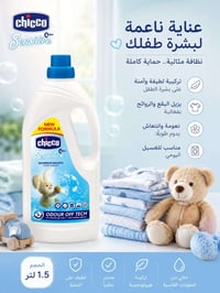 ✨ غسول ملابس الأطفال من جيكو ✨ نظافة لطيفة… وعناية آمنة لبشرة طفلك 👶🧺 ...