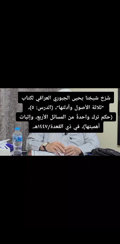 شَرْحُ شيخِنا يحيى الجبوري العراقي لكتاب "ثلاثة الأصول وأدلتها"، (الدرس: ٥)، (حكم ترك واحدةً من المسائل الأربع، وإثبات أهميتها)، في ذي القعدة/١٤٤٧هـ.
للإخوة الذين يسألون عن كيفية التواصل العلمي بشيخنا يحيى الجبوري العراقي، فهذا التلكرام أدناه لترتيب ذلك:
@Tahseen81Engineer
https://youtu.be/6opDW6RMajE?si=EkhfrQBn0b86oSbs


**إذا كنت صاحب هذا الإعلان وتريد حذفه لأي سبب، رجاءا أرسل رسالة إلى الدعم الفني**