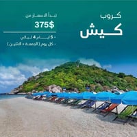 جزيرة كيش • رأس السنة 2026 • طيران مباشر