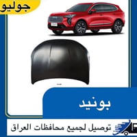 ‎متوفر جميع قطع غيار  سيارات هافال HAVAL   قطع غيار كل الموديلات متوفر...