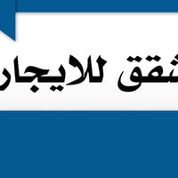 شقة للإيجار • ٧٠م • درج و سطح خاص