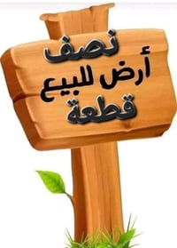 السلام  عليكم  . نصف قطعة للبيع شارع الفلاح قطاع١٩ خلف جامع الامير علي...