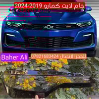 متوفر جام لايت كمارو وموستنك من 2010-2024  الكمية محدودة جدا للحجز الا...