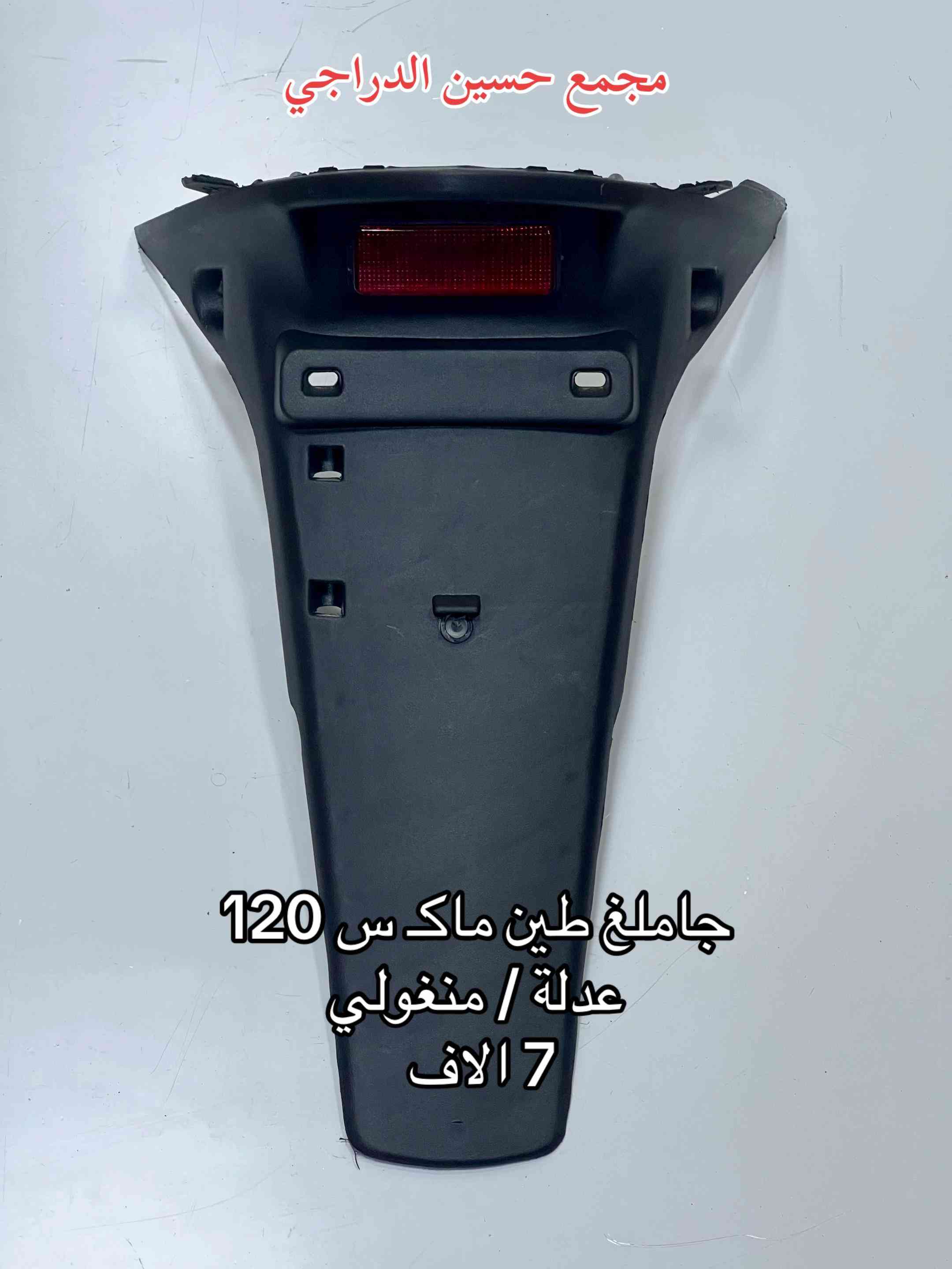 متوفر جاملغ طين (ذيـ ل) لجميع انواع الدراجات  بأقضل النوعيات وبأنسب الاسعار  فقط عند مجمع حسين الدراجي  بغداد / مدينة الصدر / سوق مريدي / قطاع ٤٠  يتوفر توصيل لجميع محافظات العراق 🇮🇶   للاتصال / واتساب :*********** #مجمع_حسين_الدراجي #سوق_مريدي #ادوات_دراجات #لادوخ_ولاتحتار_يم_حسين_الدراجي_انسب_الاسعار #دراجات_نارية_لاتعرف_القانون 
