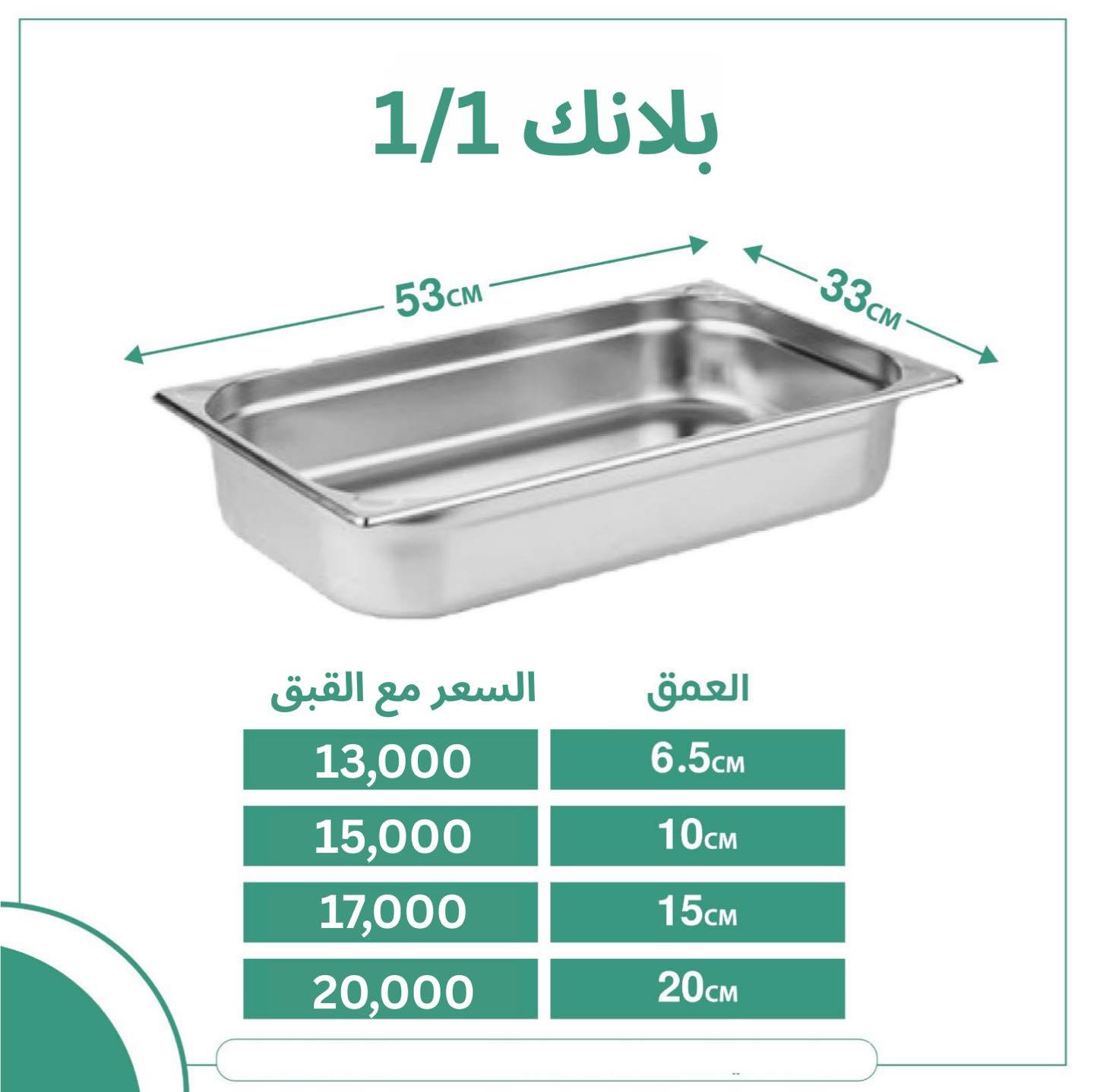 تجهيزات اغراض مطاعم بـ عروض قوية لفترة محدودة ‼️

 للطلب و الاستفسار المراسلة خاص او الاتصال ‬ 
للاتصال و الواتساب : ‭0784 916 4834‬ 

يوجد توصيل بغداد و جميع المحافظات 

#بغداد #explorepage #اكل #العراق #explore #instagram #مطاعم #instagood #مطعم #العلاوي #شارع٦ #تجهيزات #شارع6 #مطابخ
