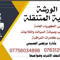 ورشة متنقلة • كهرباء وبوردات • النجف والضواحي