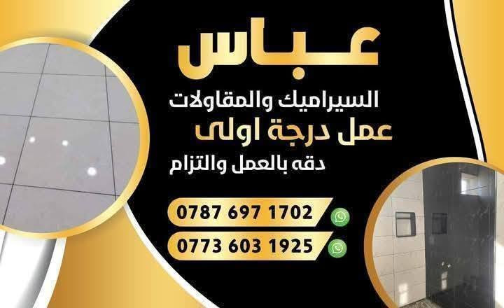 خلفه #متفرغ ترميم # عملي كافه انواع السيراميك والارضيات الألواح والمرمر والدروجه والديكورات والنقوش ترميم منازل كرسته وعمل صبغ لبخ تطبيك فوق الكاشي القديم صب سقوف ثانويه تسليم مفتاح دقه بالعمل ولتزام وهاذه جزاء من عملي تحياتي للجميع التواصل ***********

